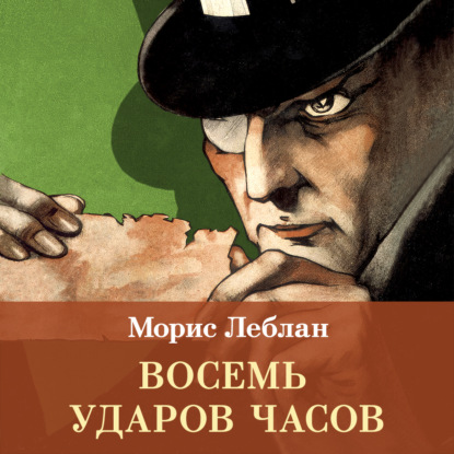 Обложка книги «Восемь ударов часов. Сборник рассказов»