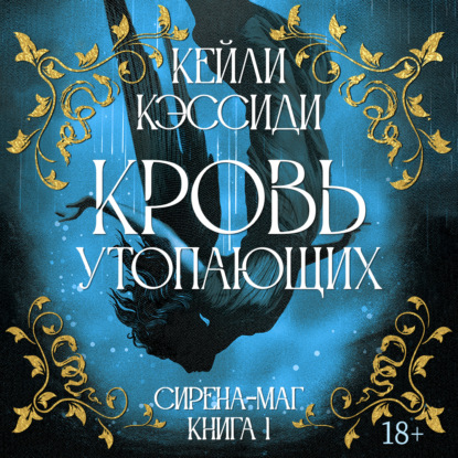 Обложка книги «Сирена-маг. Книга 1. Кровь утопающих»