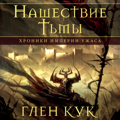 Обложка книги «Хроники Империи Ужаса. Нашествие Тьмы»