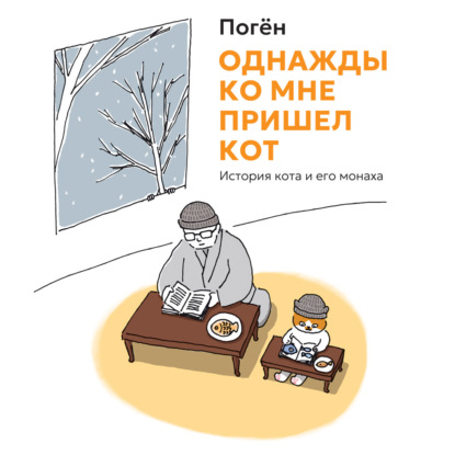 Обложка книги «Однажды ко мне пришел кот. История кота и его монаха»