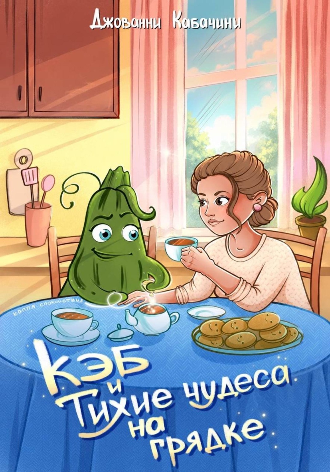 Обложка книги «Кэб и тихие чудеса на грядке»