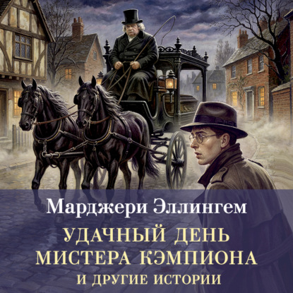 Обложка книги «Удачный день мистера Кэмпиона и другие истории»
