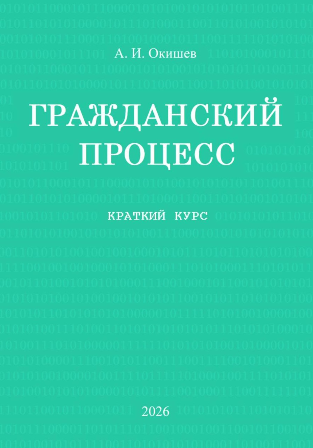 Обложка книги «Гражданский процесс. Краткий курс»