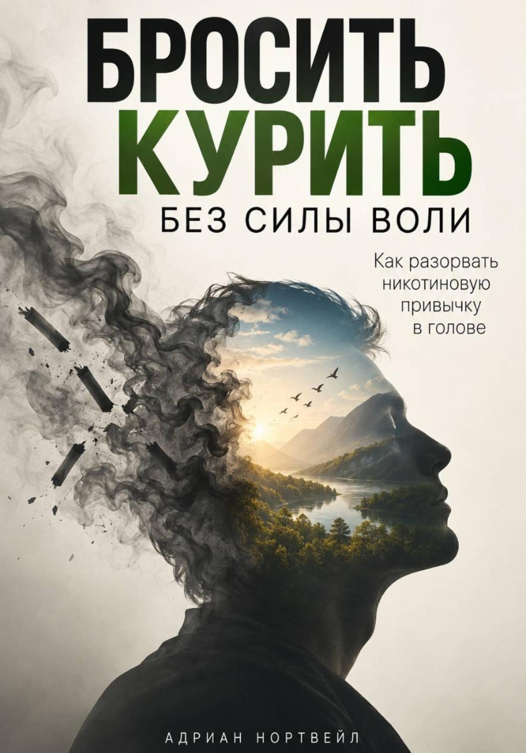 Обложка книги «Бросить курить без силы воли. Как разорвать никотиновую привычку в голове»