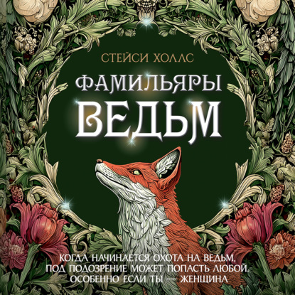 Обложка книги «Фамильяры ведьм»