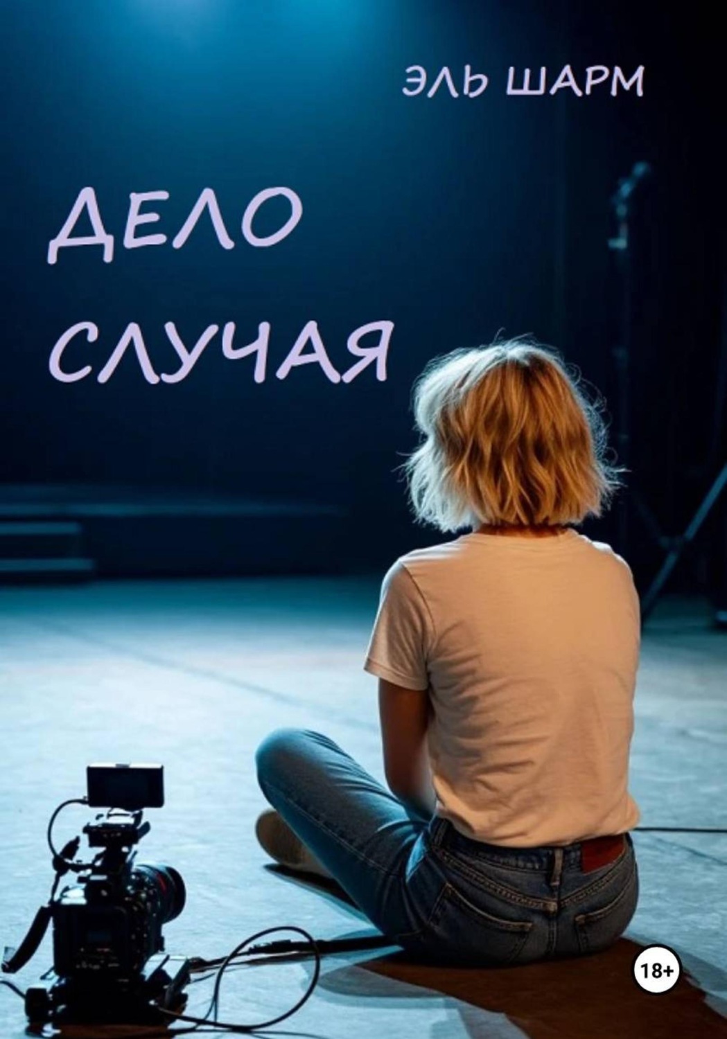 Обложка книги «Дело случая»
