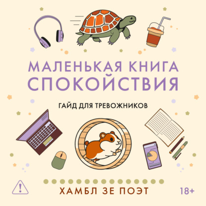 Обложка книги «Маленькая книга спокойствия. Гайд для тревожников»