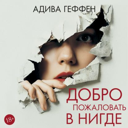 Обложка книги «Добро пожаловать в нигде»