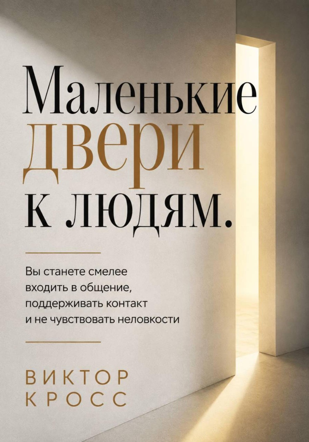 Обложка книги «Маленькие двери к людям. Вы станете смелее входить в общение, поддерживать контакт и не чувствовать неловкости»