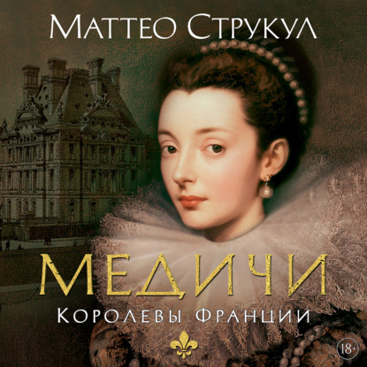 Обложка книги «Медичи. Королевы Франции»