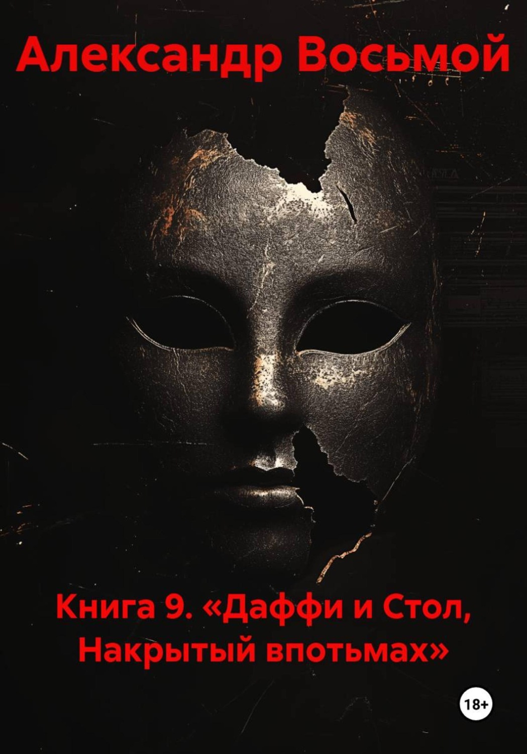 Обложка книги «Книга 9. «Даффи и Стол, Накрытый впотьмах»»