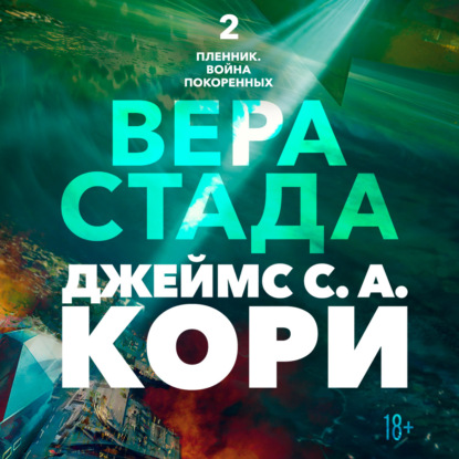 Обложка книги «Пленник. Война покоренных. Книга 2. Вера стада»