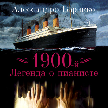 Обложка книги «1900-й. Легенда о пианисте»