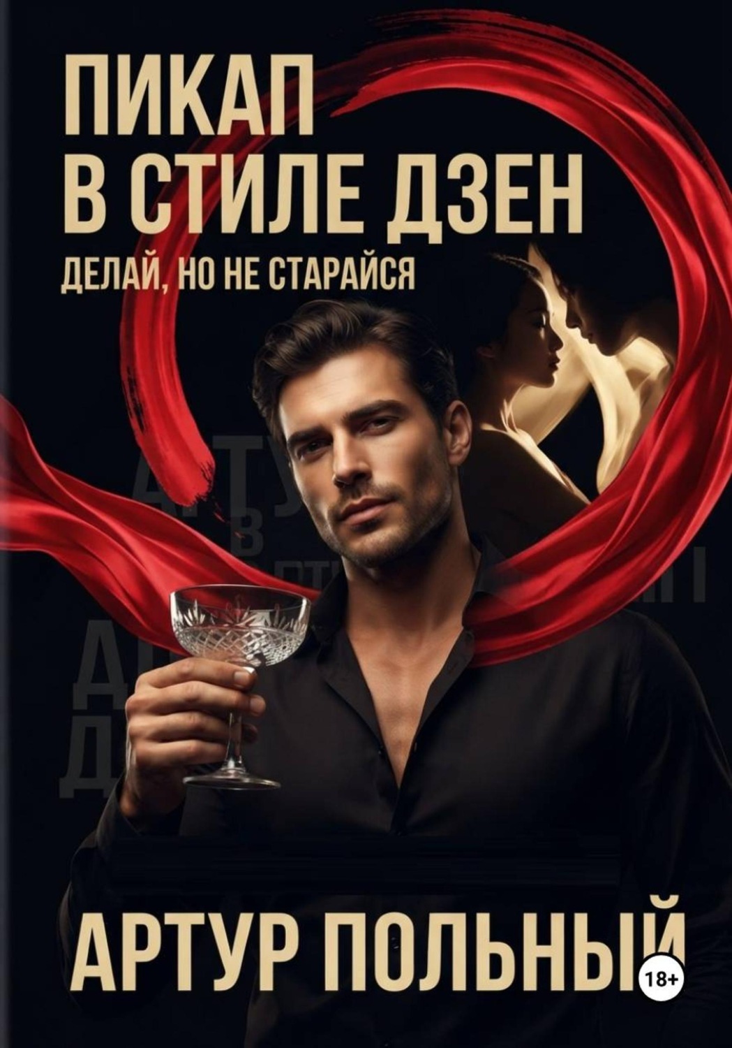 Обложка книги «Пикап в стиле «дзен». Делай, но не старайся»