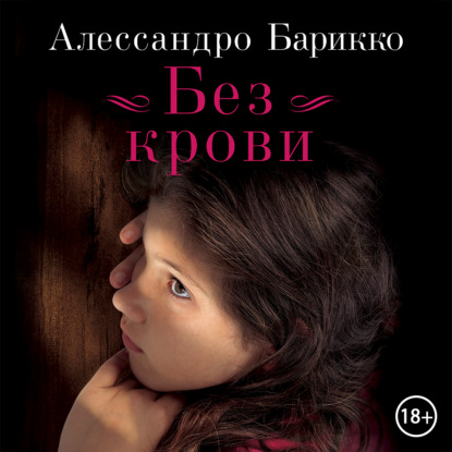 Обложка книги «Без крови»