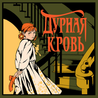 Обложка книги «Дурная кровь»