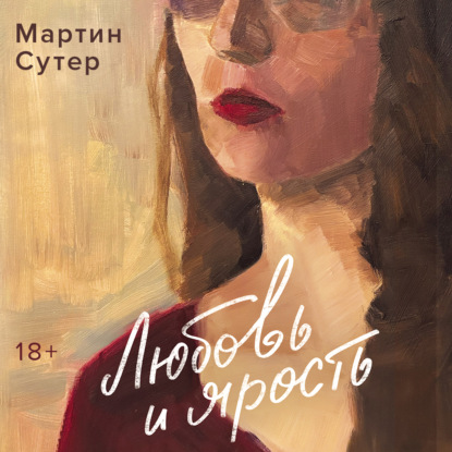 Обложка книги «Любовь и ярость»