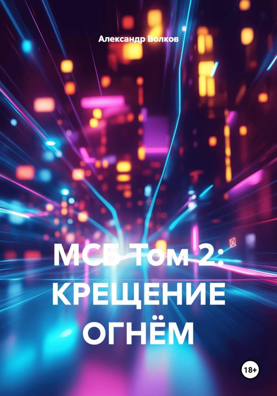 Обложка книги «МСБ. Том 2: Крещение огнем»
