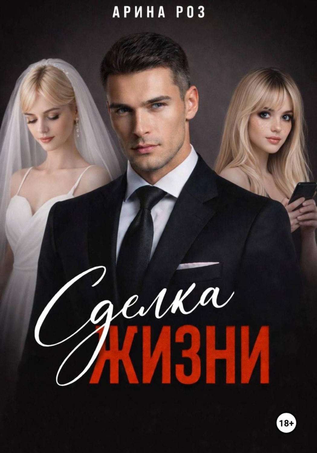 Обложка книги «Сделка жизни»