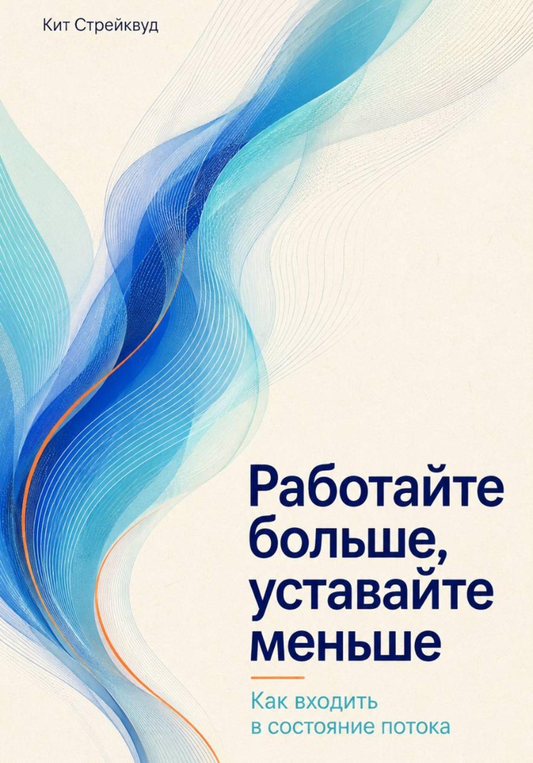 Обложка книги «Работайте больше, уставайте меньше. Как входить в состояние потока»