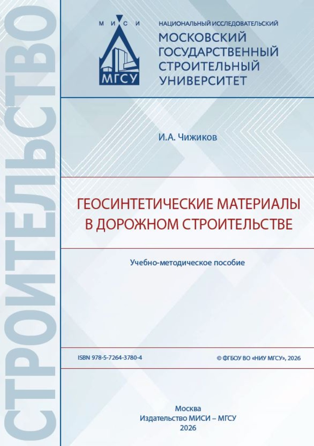 Обложка книги «Геосинтетические материалы в дорожном строительстве»