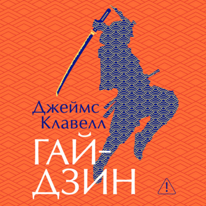 Обложка книги «Гайдзин»