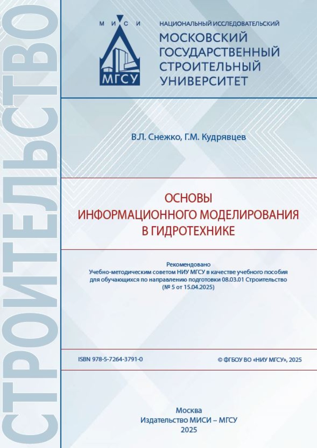 Обложка книги «Основы информационного моделирования в гидротехнике»