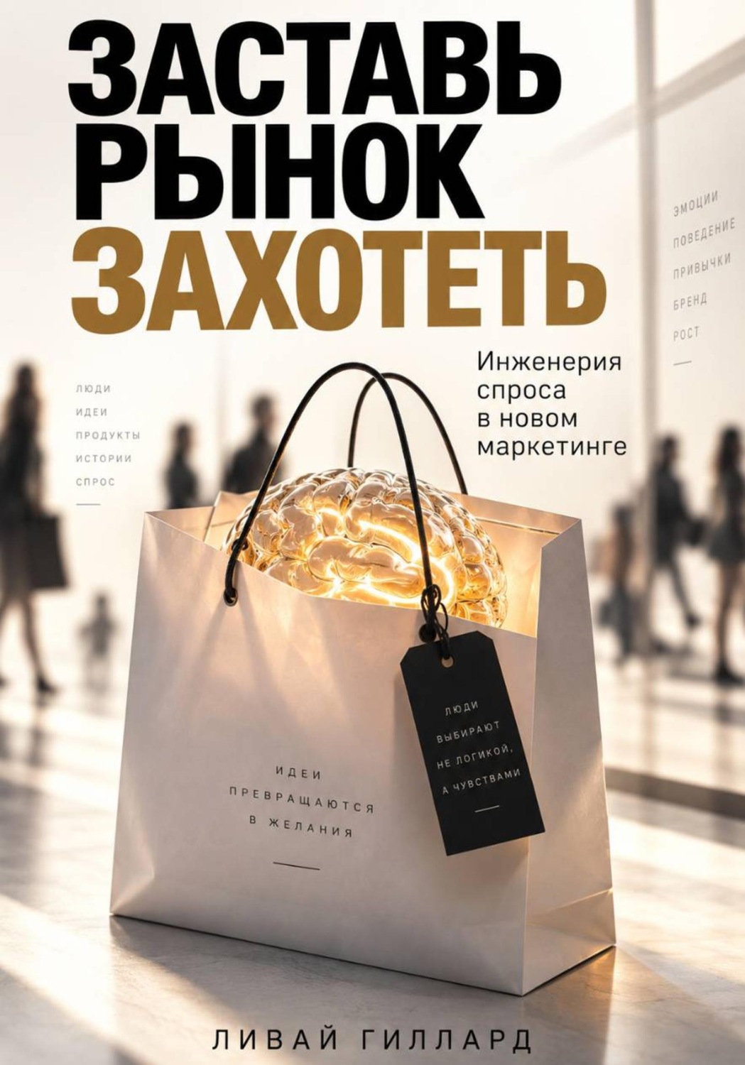 Обложка книги «Заставь рынок захотеть. Инженерия спроса в новом маркетинге»