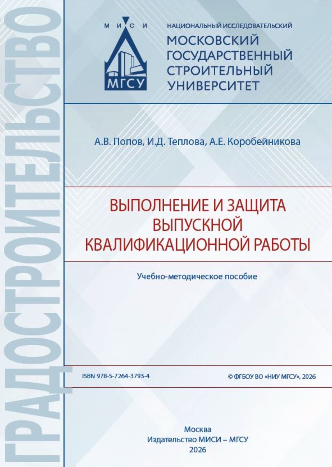 Обложка книги «Выполнение и защита выпускной квалификационной работы»