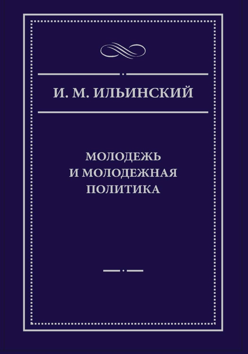 Обложка книги «Молодежь и молодежная политика, 2-е издание»