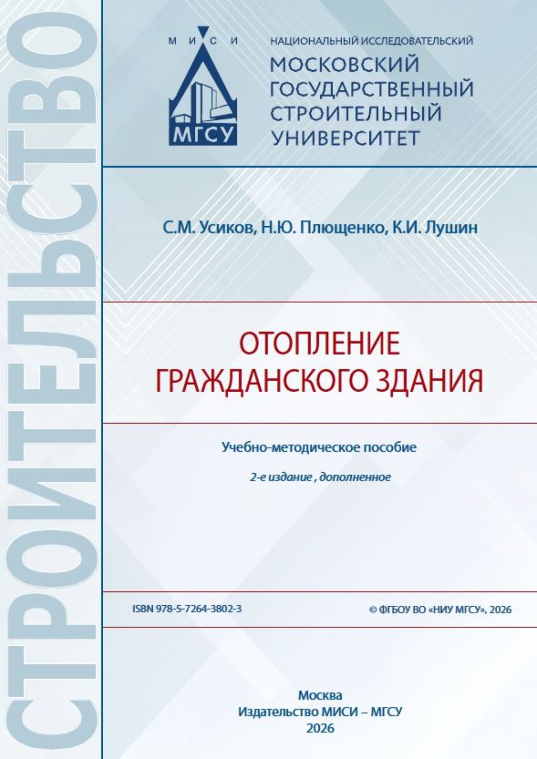 Обложка книги «Отопление гражданского здания»