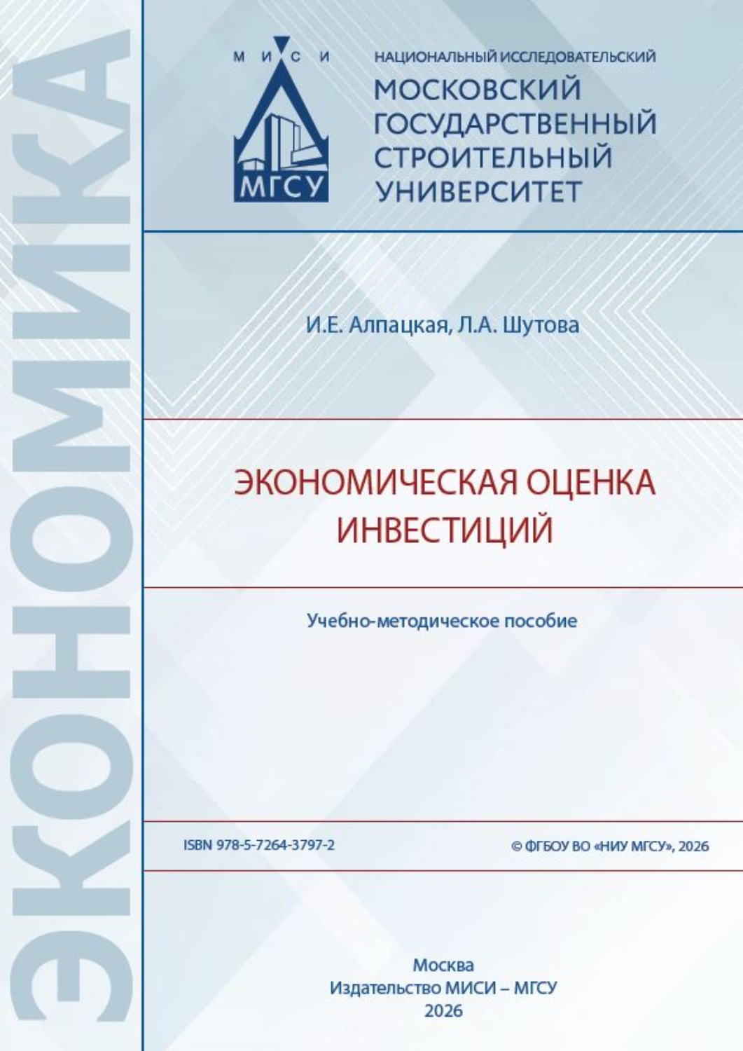 Обложка книги «Экономическая оценка инвестиций»