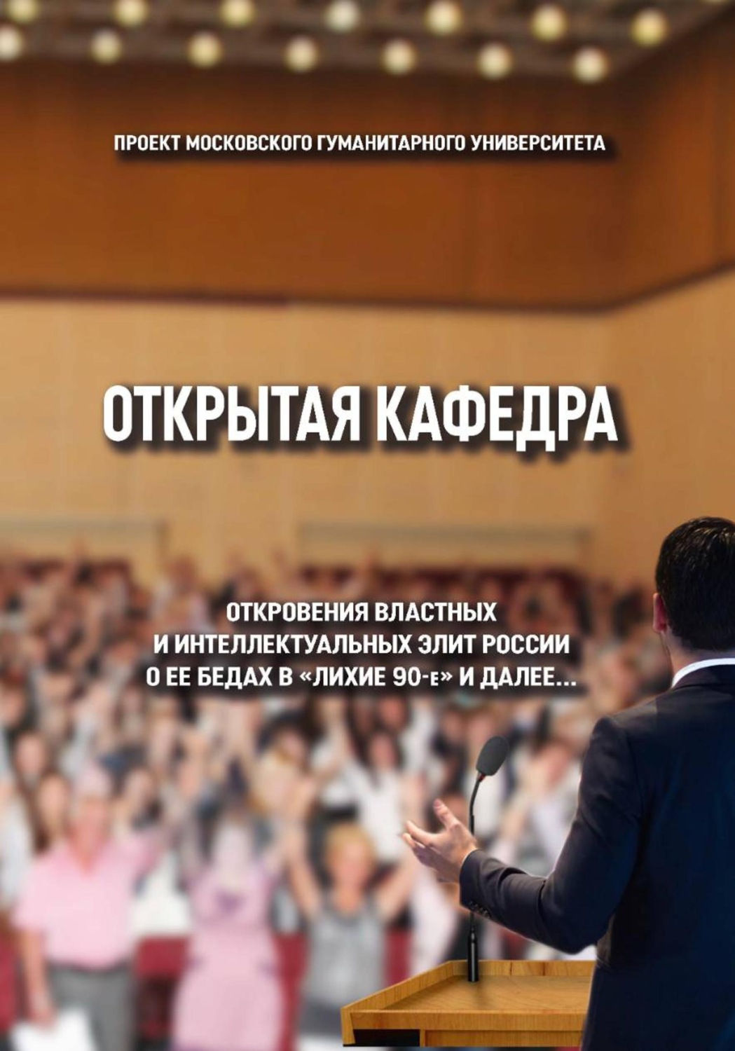 Обложка книги «Открытая кафедра»