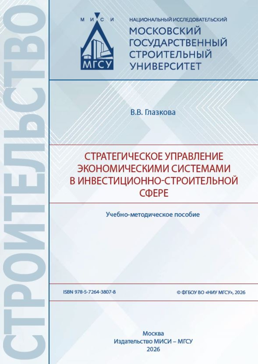 Обложка книги «Стратегическое управление экономическими системами в инвестиционно-строительной сфере»