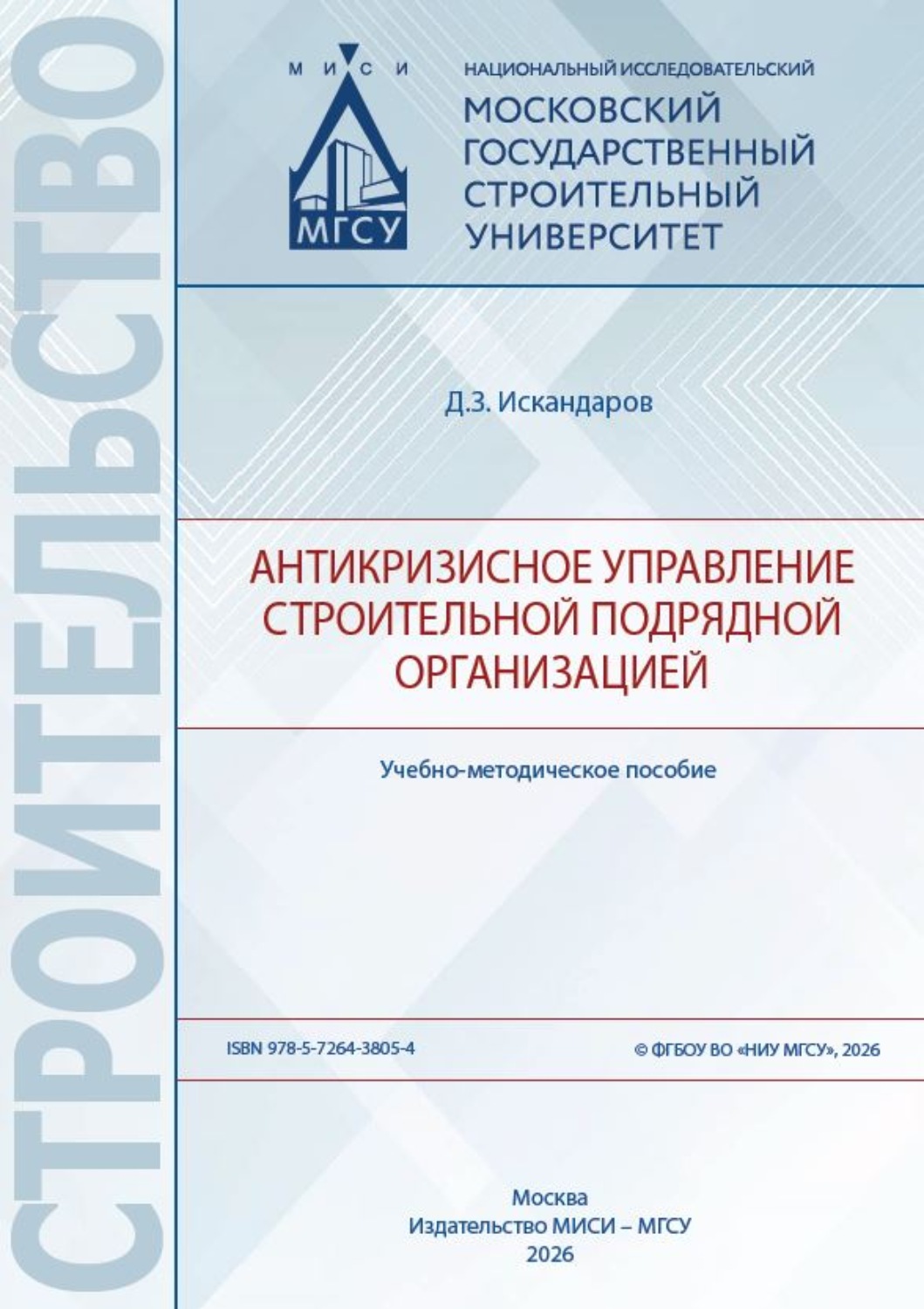 Обложка книги «Антикризисное управление строительной подрядной организацией»