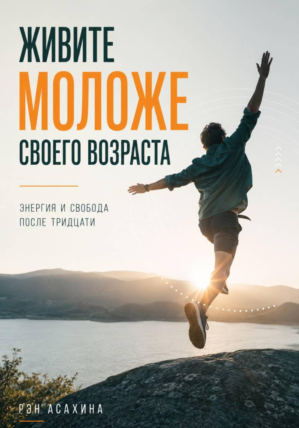Обложка книги «Живите моложе своего возраста. Энергия и свобода после тридцати»