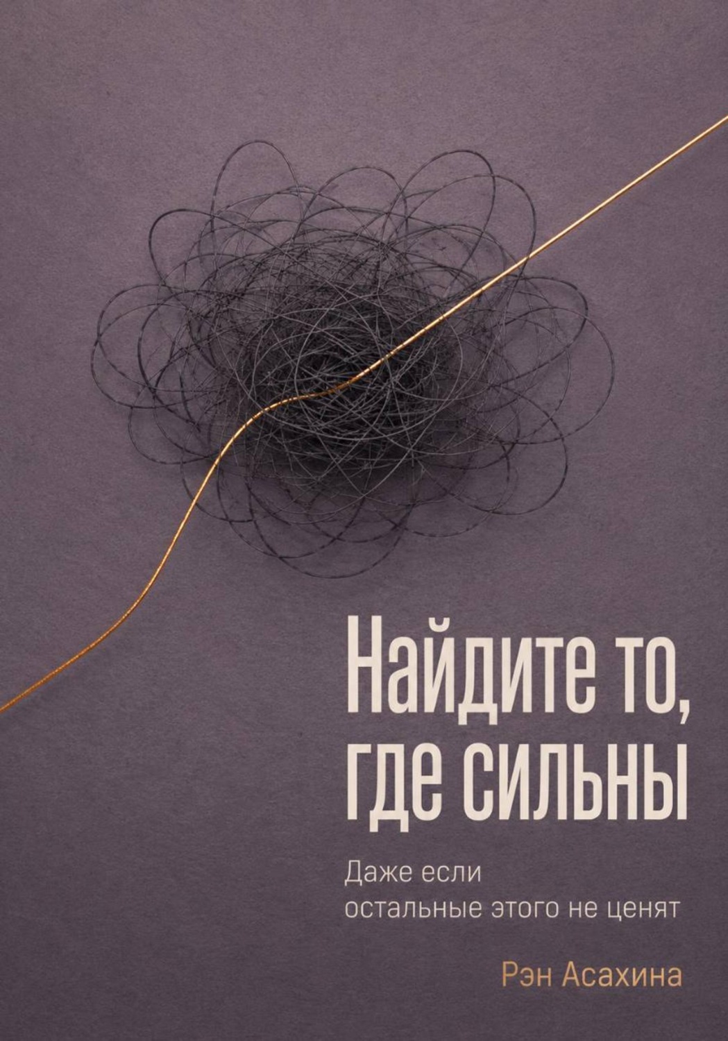 Обложка книги «Найдите то, где сильны. Даже если остальные этого не ценят»