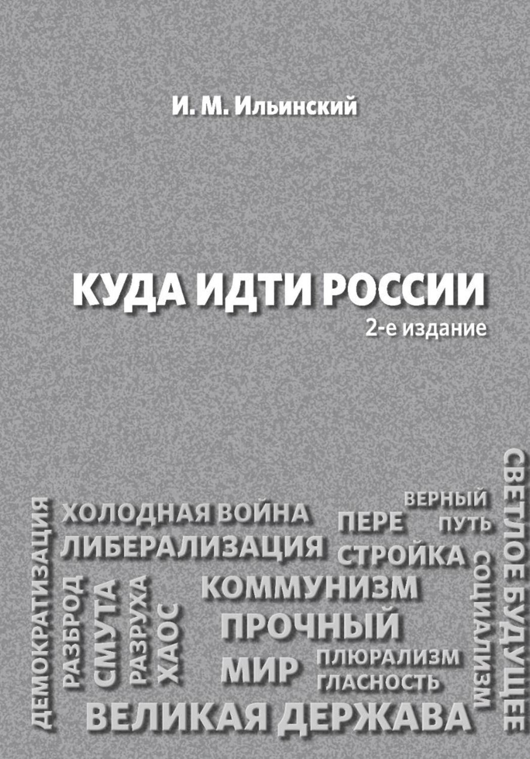 Обложка книги «Куда идти России, 2-е издание»