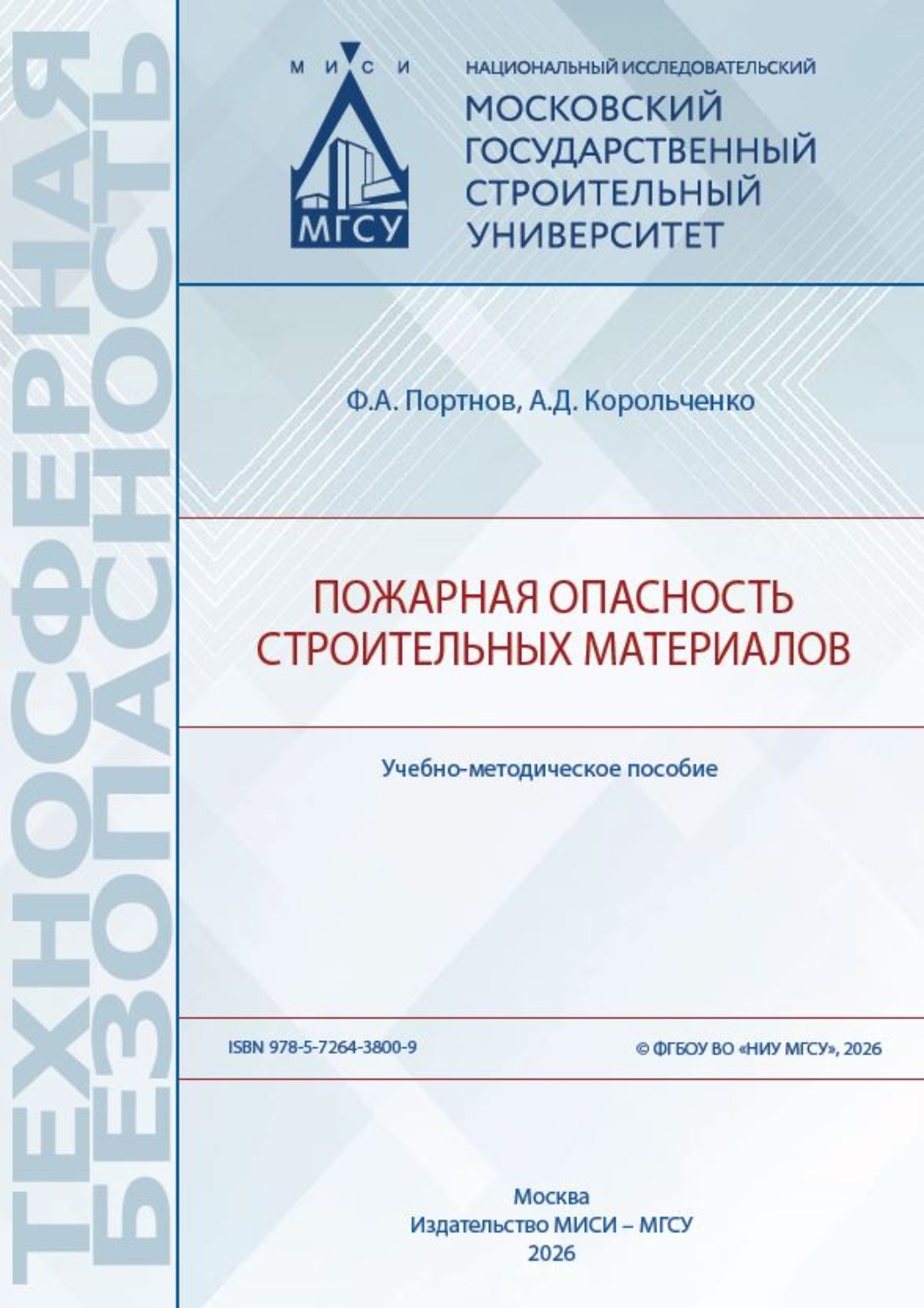 Обложка книги «Пожарная опасность строительных материалов»