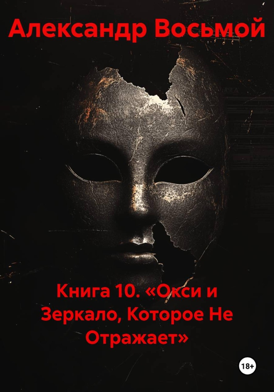 Обложка книги «Книга 10. «Окси и Зеркало, Которое Не Отражает»»