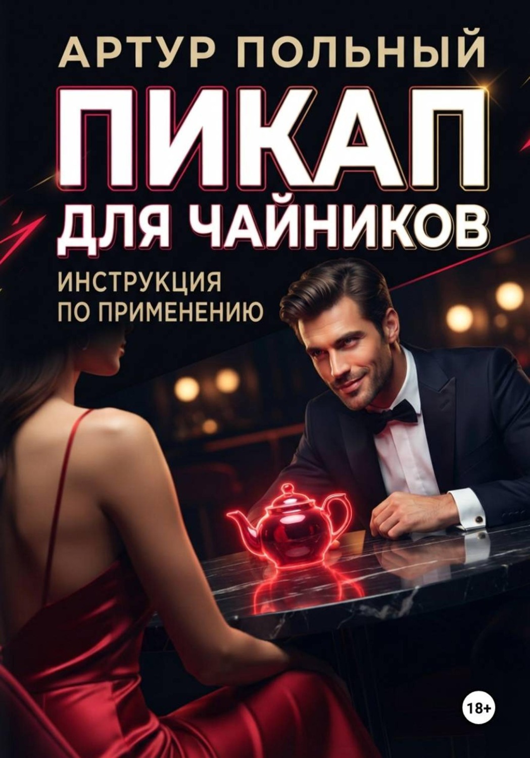 Обложка книги «Пикап для чайников. Инструкция по применению»