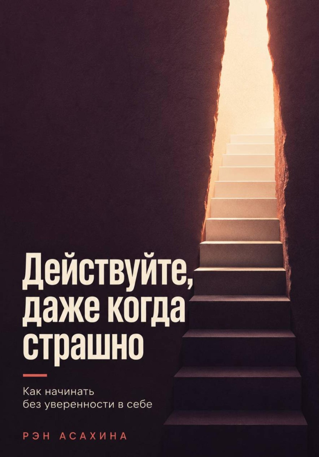 Обложка книги «Действуйте, даже когда страшно. Как начинать без уверенности в себе»