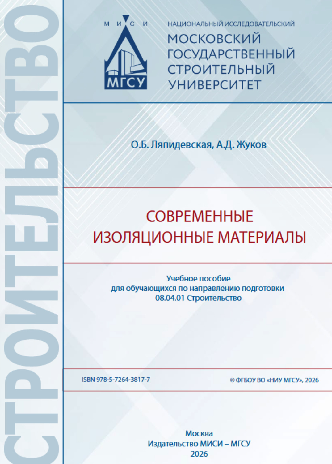 Обложка книги «Современные изоляционные материалы»