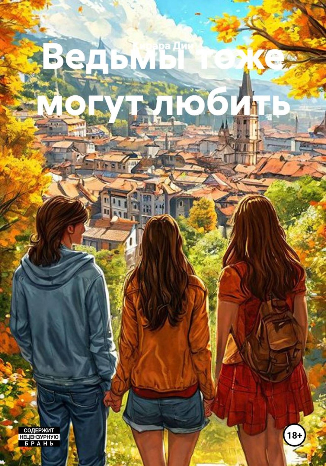 Обложка книги «Ведьмы тоже могут любить»