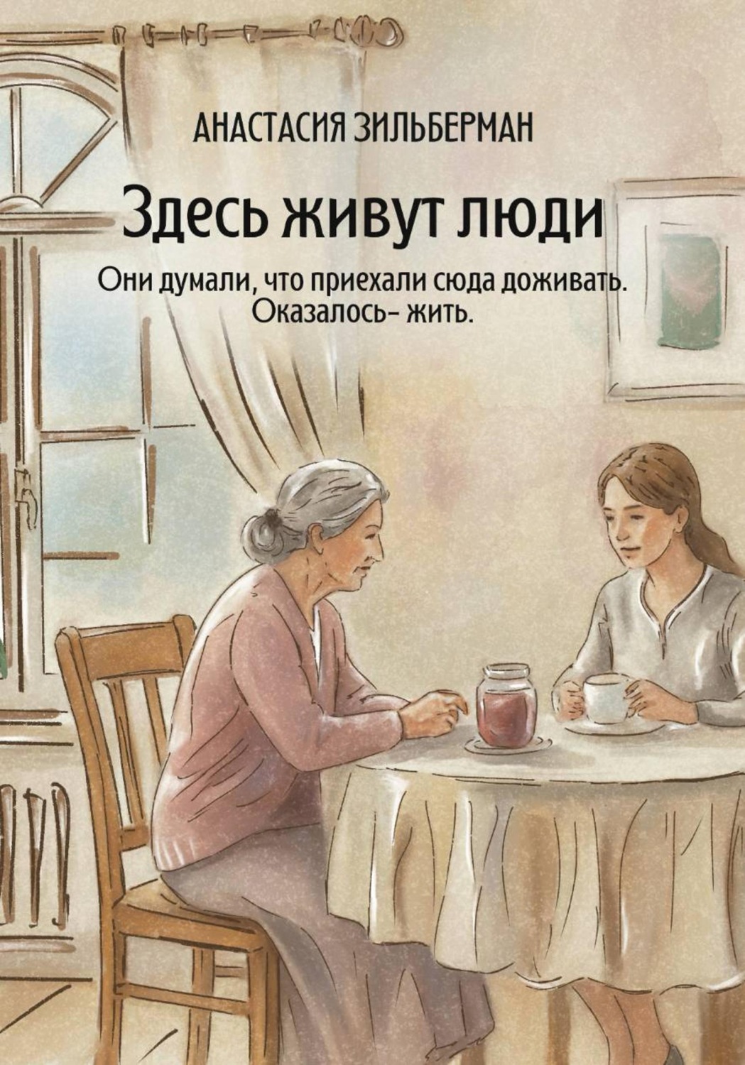 Обложка книги «Здесь живут люди»