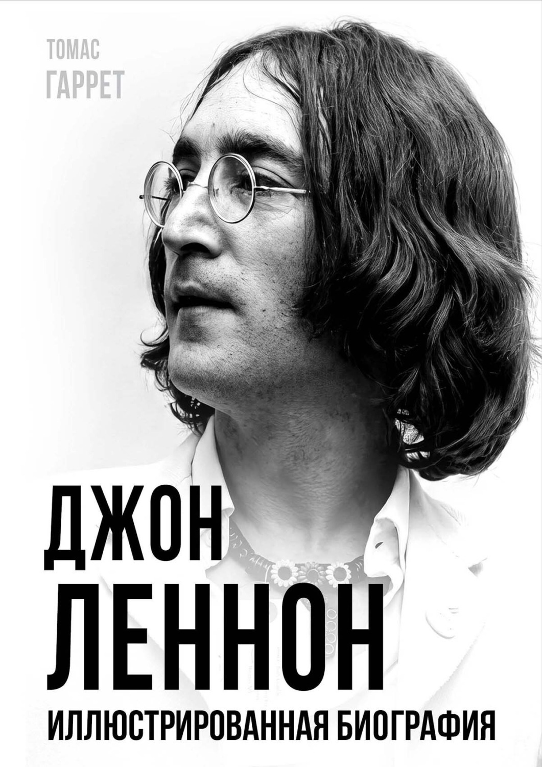 Обложка книги «Джон Леннон. Иллюстрированная биография»