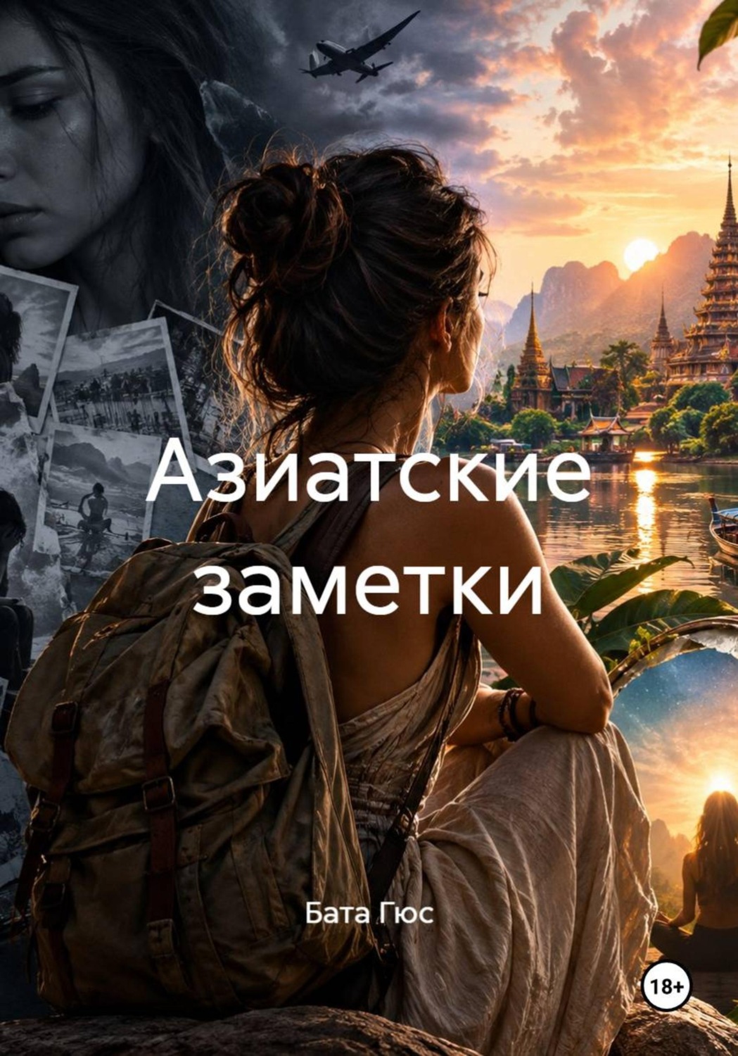 Обложка книги «Азиатские заметки»