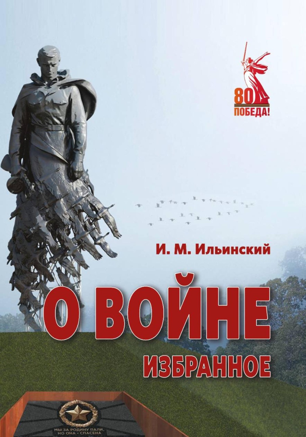 Обложка книги «О войне. Избранное»