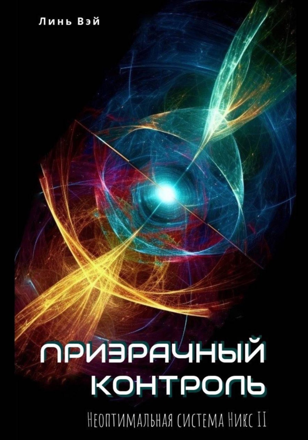 Обложка книги «Призрачный контроль»