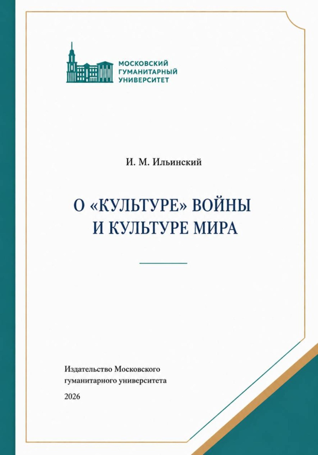 Обложка книги «О "культуре" войны и Культуре мира, 3-е изд.»